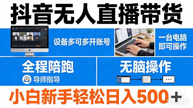 抖音无人直播带货 一台电脑即可操作 可多开账号 无脑操作 全程陪跑 新手小白轻松 日入500+-云享网创