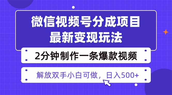 视频号分成最新玩法，两天暴力起号变现1500+，爆款视频制作只需要2分钟…-云享网创
