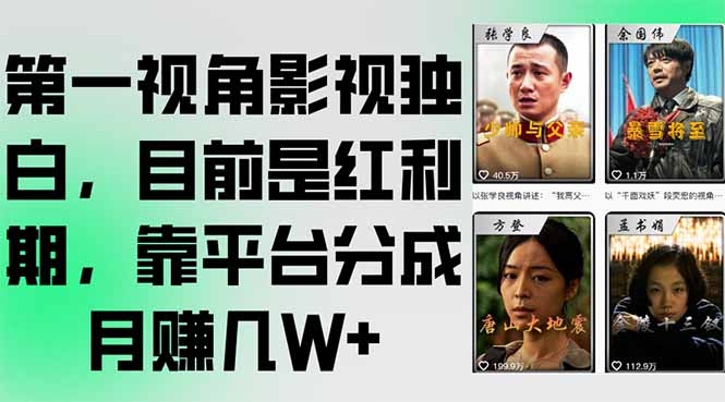 第一视角影视独白，目前是红利期，靠平台分成月赚几W+-云享网创