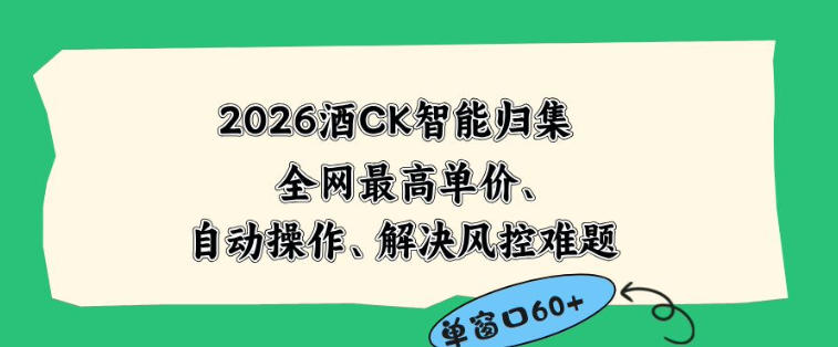 2026最新版酒店CK智能归集玩法，最高单价、零成本、零人工，自动操作、解决风控难题【揭秘】-云享网创