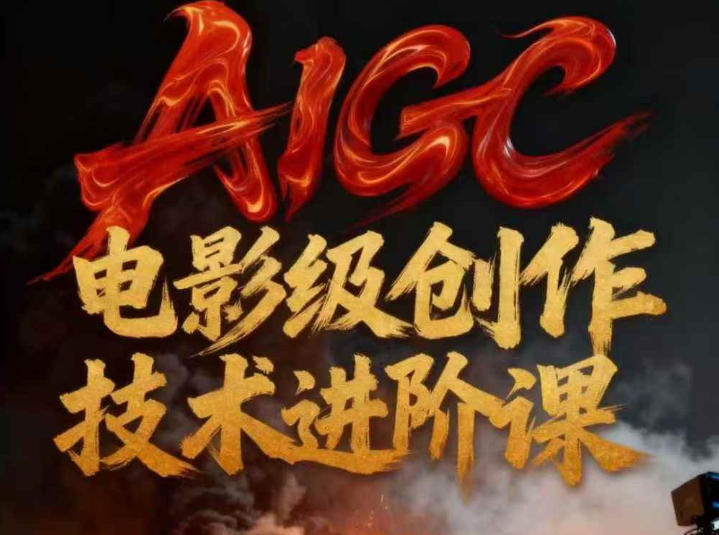 AIGC电影级创作进阶课，技术赋能下的影像革命-云享网创