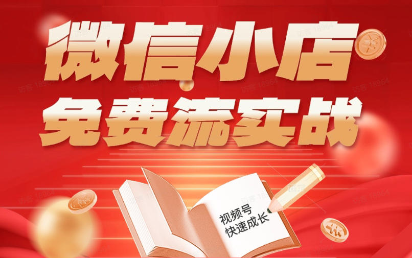 微信小店免费流实战,有货源无货源双模式,从开店到爆单全实操课,小白也能月入1W+-云享网创