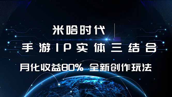 米哈时代 游戏和IP的结合 月收益80%+ 全新创作-云享网创