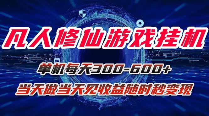凡人修仙游戏挂机单机每天300-600+a当天做当天见收益随时在线秒变现-云享网创