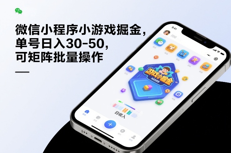 微信小程序小游戏掘金，单号日入30-50，可矩阵批量操作-云享网创