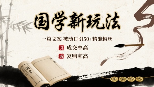 国学新玩法：一篇文案 被动日引50+精准粉丝成交率高 复购率高-云享网创