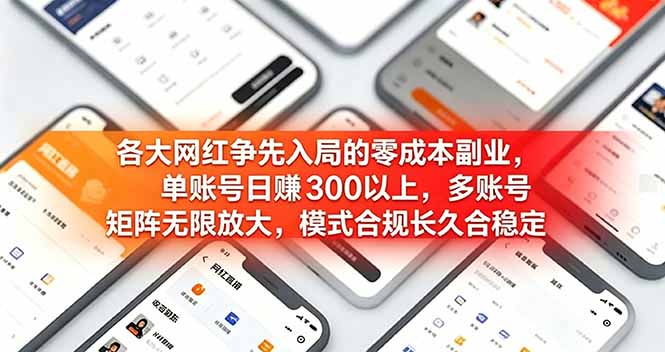 各大网红争先入局的零成本副业，单账号日赚 300 以上，多号矩阵可放大，模式合规长久稳定！-云享网创