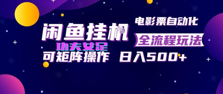 闲鱼挂G卖电影票自动全流程玩法，可矩阵操作，轻松日入500+【揭秘】-云享网创
