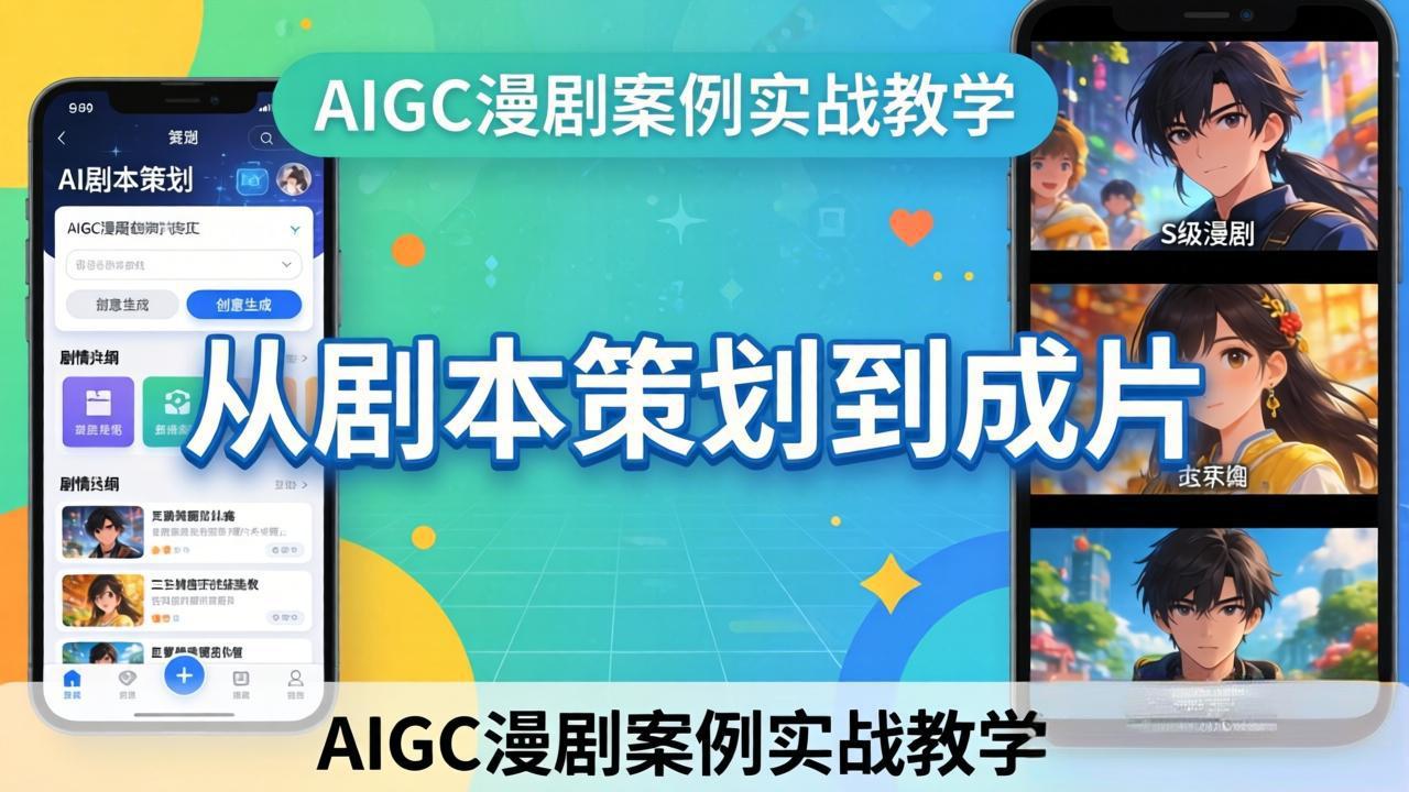 AIGC漫剧案例实战教学：从剧本策划到成片，手把手教学员用AI完成S级漫剧创作-云享网创