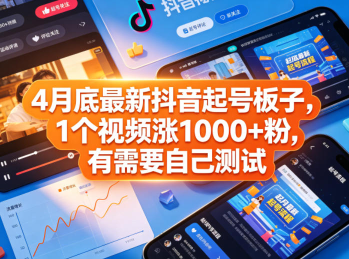 4月底最新抖音起号板子,1个视频涨1000+粉,有需要自己测试-云享网创
