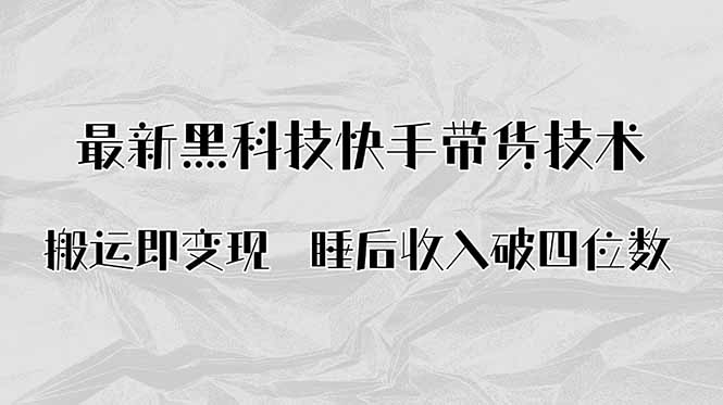 搬运即变现！最新黑科技快手带货Ai搬运技术，睡后收入破四位数-云享网创