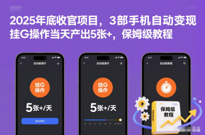 2025年底收官项目,3部手机自动变现,挂G操作当天产出5张+,保姆级教程【揭秘】-云享网创