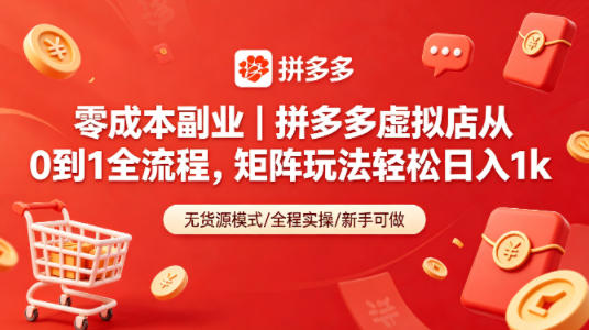 零成本副业｜拼多多虚拟店从0到1全流程，矩阵玩法轻松日入1k-云享网创