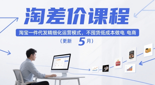 淘差价课程，淘宝一件代发精细化运营模式，不囤货低成本做电商(更新10月)-云享网创