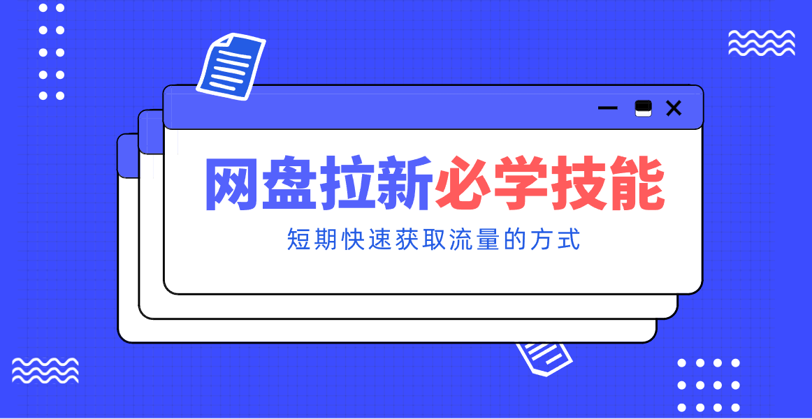 新手零门槛！网盘拉新实用教程攻略，新手也能快速上手，搭建可持续的赚钱渠道。-云享网创