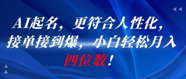 AI一键起名，更符合人性化，接单接到爆，小白轻松月入四位数!-云享网创