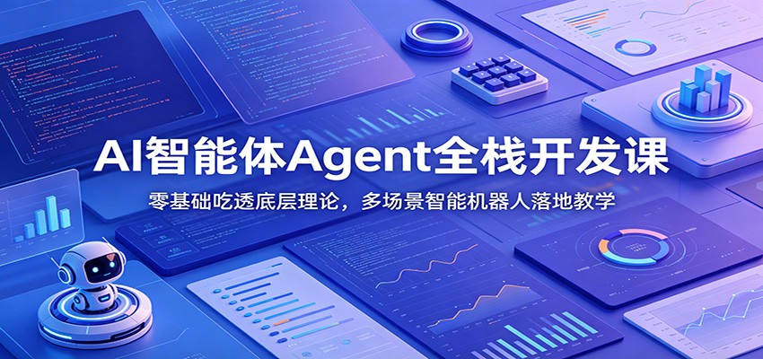 AI智能体Agent全栈开发课：零基础吃透底层理论，多场景智能机器人落地教学-云享网创