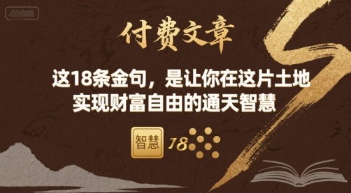 付费文章：这18条金句，是让你在这片土地 实现财富自由的通天智慧-云享网创