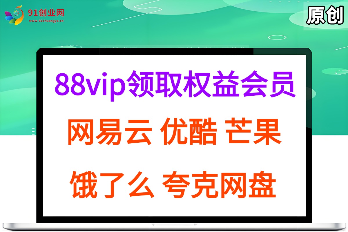 （15399期）拆解权益商城，免费领取各大权益会员保姆及教程，网易云会员，优酷会员，芒果会员， 饿了么，夸克网盘会员，高德打车-云享网创