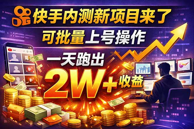 快手新开放短剧项目，可批量上号，全自动运行，收益无上限-云享网创