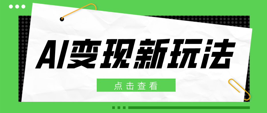 2026AI变现新玩法， 一键分发多平台变现，小白无脑操作轻松月收益万元-云享网创