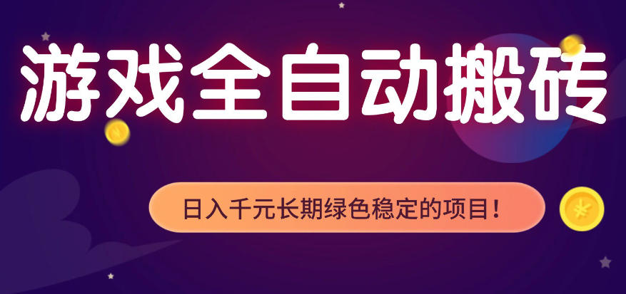 全自动老游戏搬砖项目,独家技术,无需人工操作,轻松日入1k+,稳定运行三年【揭秘】-云享网创