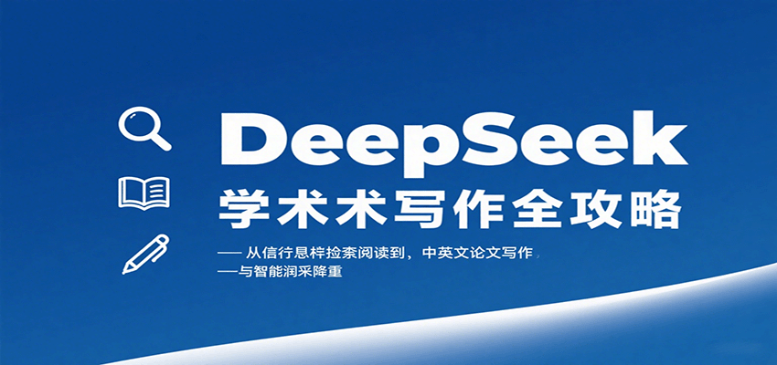 DeepSeek学术写作全攻略：从文献检索阅读到中英文论文写作与智能润色降重-云享网创