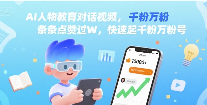 AI人物教育对话视频，条条点赞过W，快速起千粉万粉号-云享网创