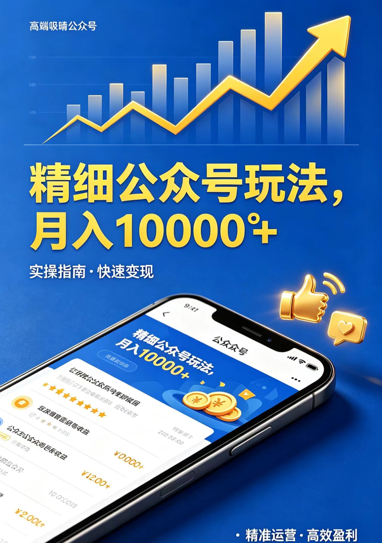 精细公众号玩法,月入10000+,实操指南,快速变现-云享网创
