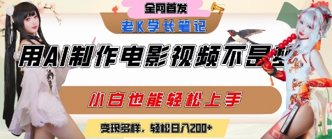 用AI制作电影不是梦，小白学会后轻松熟练上手，变现方式多样，日入2张+-云享网创