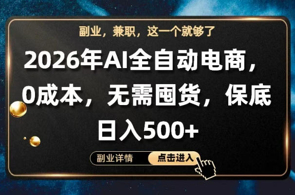 AI全自动电商，全流程托管，0成本操作，无需囤货，保底日入500+【揭秘】-云享网创