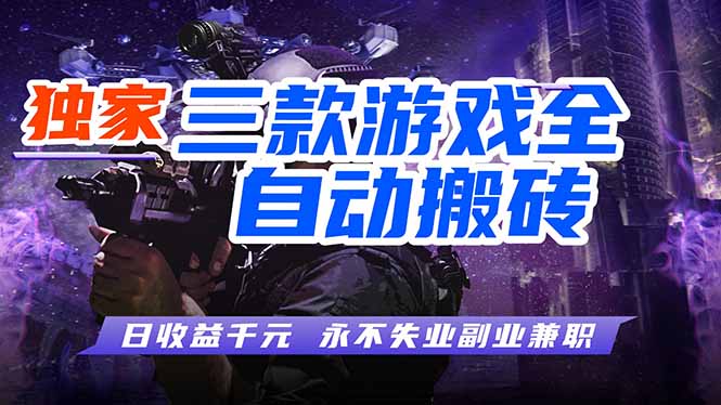 全自动游戏挂机，轻松日入1000+，纯无脑操作，长期稳定！-云享网创