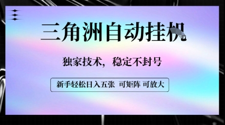 【三角洲自动挂G】独家技术，稳定不封号，轻松日入五张【揭秘】-云享网创
