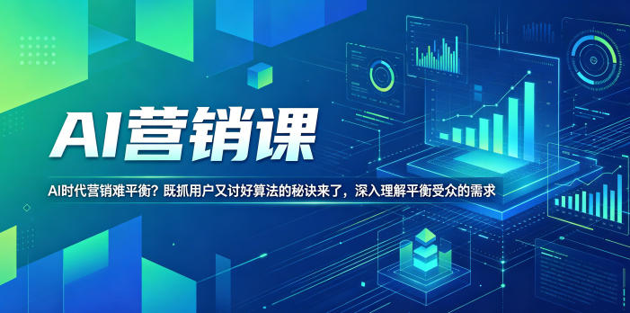 AI营销课，AI时代营销难平衡？既抓用户又讨好算法的秘诀来了，深入理解平衡受众的需求【原创双语字幕】-云享网创