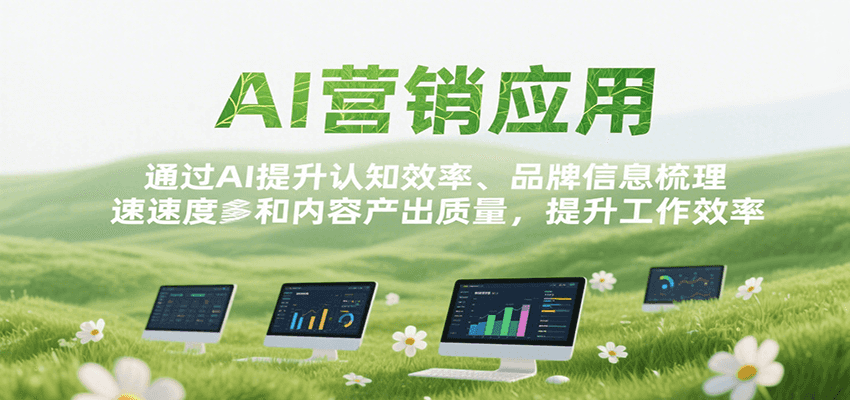 AI营销应用，提升认知效率、品牌信息梳理速度和内容产出质量，提升工作效率-云享网创