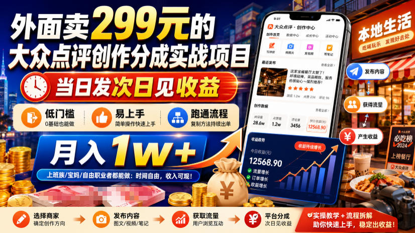 外面卖299元的大众点评创作分成实战项目,当日发次日见收益,低门槛易上手,跑通流程月入1w+-云享网创