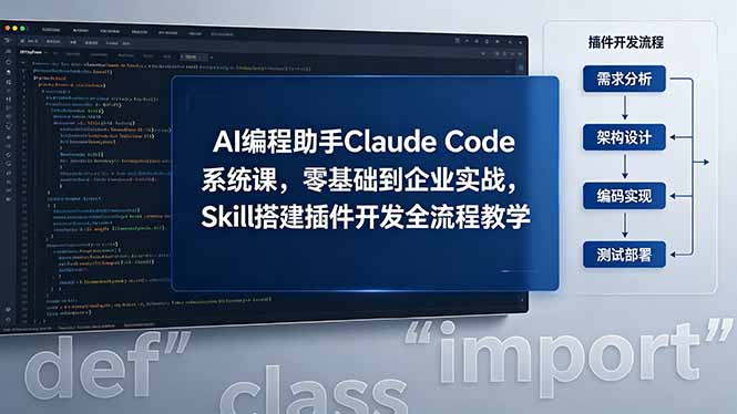 AI 编程助手 Claude Code 系统课，零基础到企业实战，Skill 搭建插件开发全流程教学-云享网创