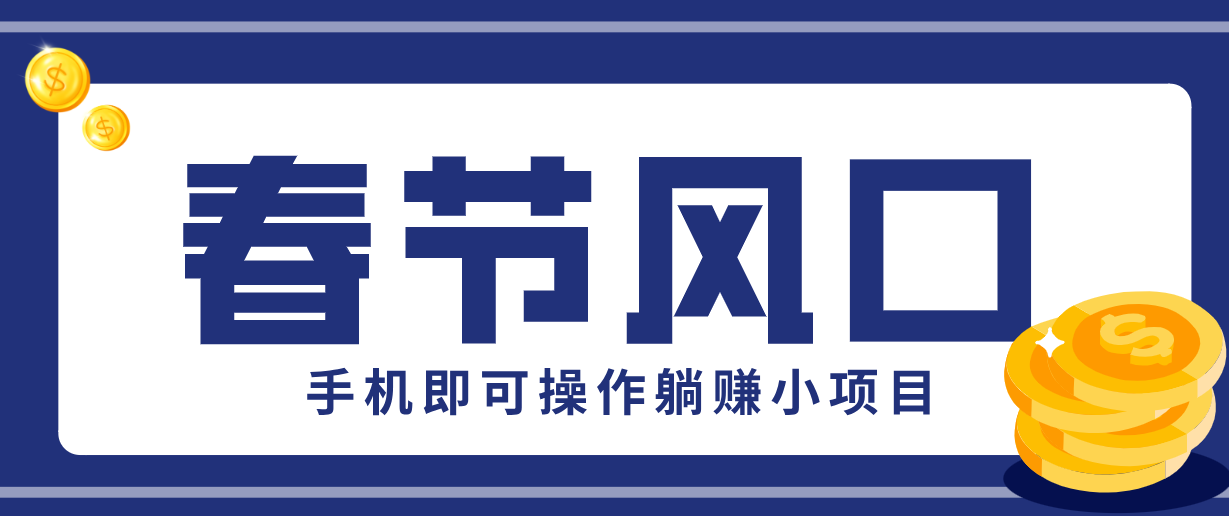 快手极速版春节推广风口，一部手机就能上手，拉新20元/人平台助力躺赚小项目-云享网创