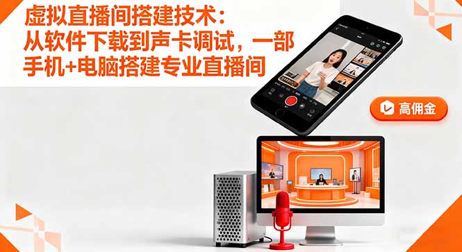 虚拟直播间搭建技术:从软件下载到声卡调试,一部手机+电脑搭建专业直播间-云享网创