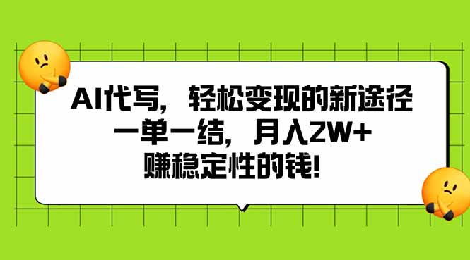 AI代写，轻松变现的新途径,一单一结，月入2W+，赚稳定性的钱-云享网创