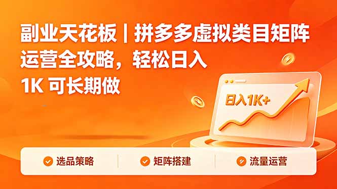 副业天花板｜拼多多虚拟类目矩阵运营全攻略，轻松日入 1K 可长期做-云享网创