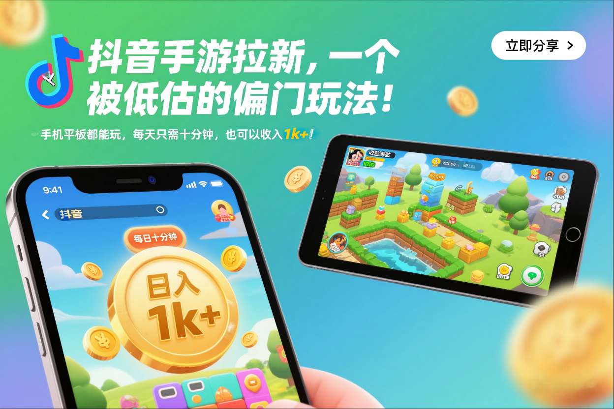 抖音手游拉新,一个被低估的偏门玩法!手机平板都能玩,每天只需十分钟,也可以收入1k+【揭秘】-云享网创