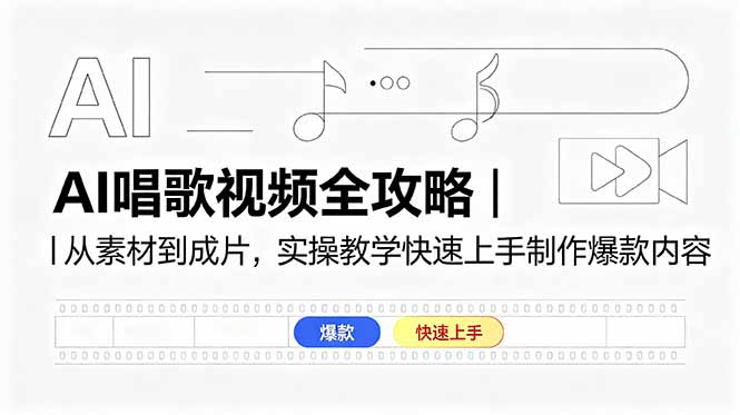 AI唱歌视频全攻略｜从素材到成片，实操教学快速上手制作爆款内容-云享网创