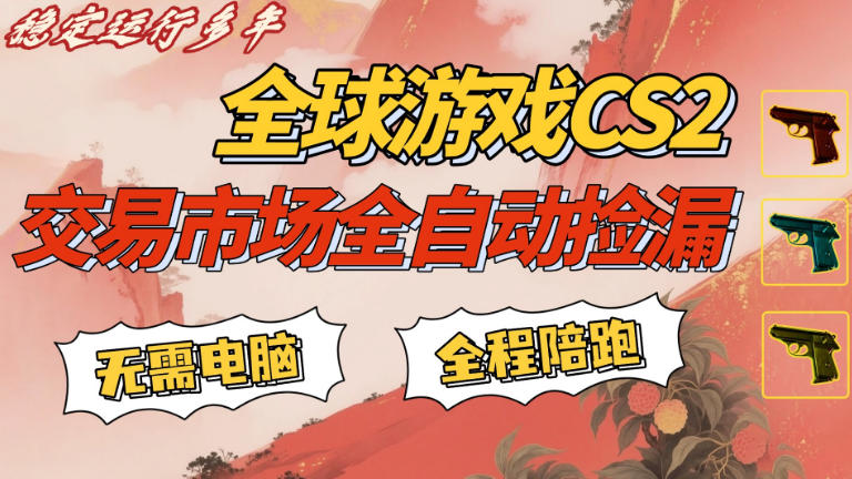 CS游戏交易平台自动批量捡，小白轻松入门，手机即可完成全部操作，日入300+，轻松副业【揭秘】-云享网创