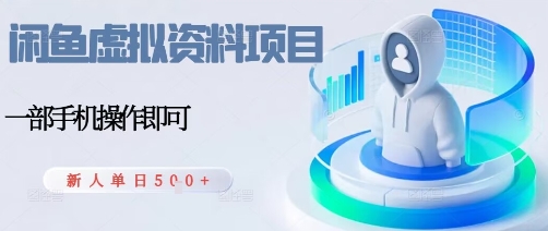 闲鱼虚拟资料项目，每天一小时，新人日入5张-云享网创