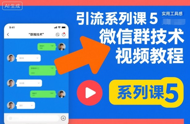 引流系列课5,微信群推技术视频教程-云享网创
