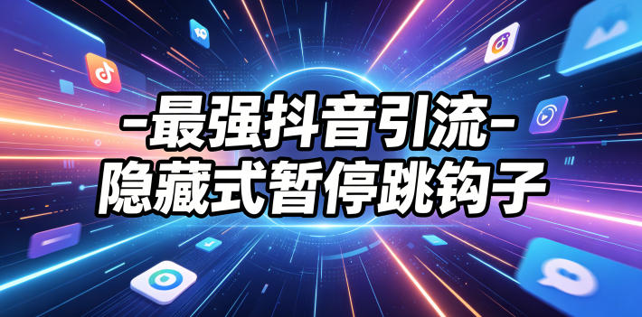 最强抖音引流-隐藏式暂停跳钩子，效果自测-云享网创