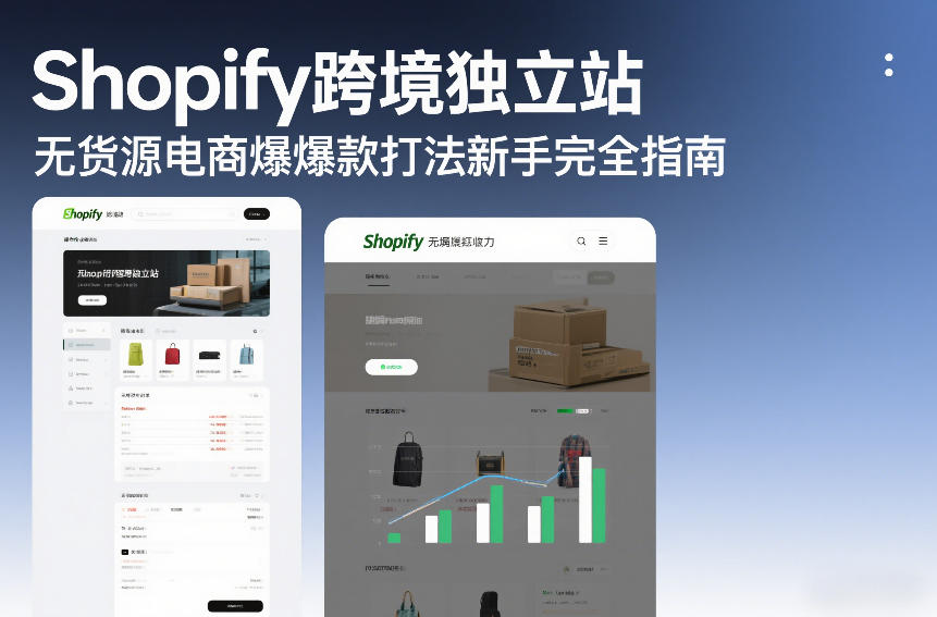 Shopify跨境独立站无货源电商爆款打法新手完全指南-云享网创