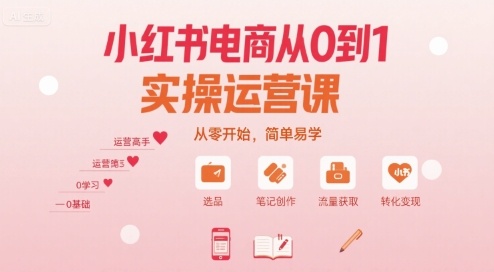 小红书电商从0到1实操运营课，从零开始，简单易学-云享网创