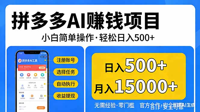 拼多多AI赚钱项目，小白简单操作，轻松日入500＋【独家视频教程】-云享网创